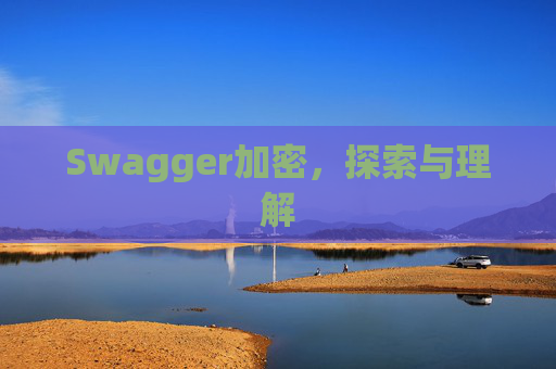 Swagger加密,探索与理解