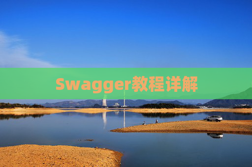 Swagger教程详解 Swagger教程详解
